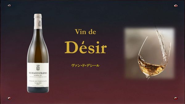 Vin de Desir 「ヴァン・ド・デシール」②