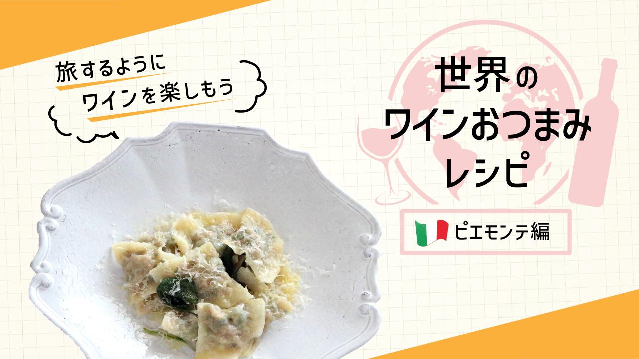 世界のワインおつまみレシピ_ピエモンテ