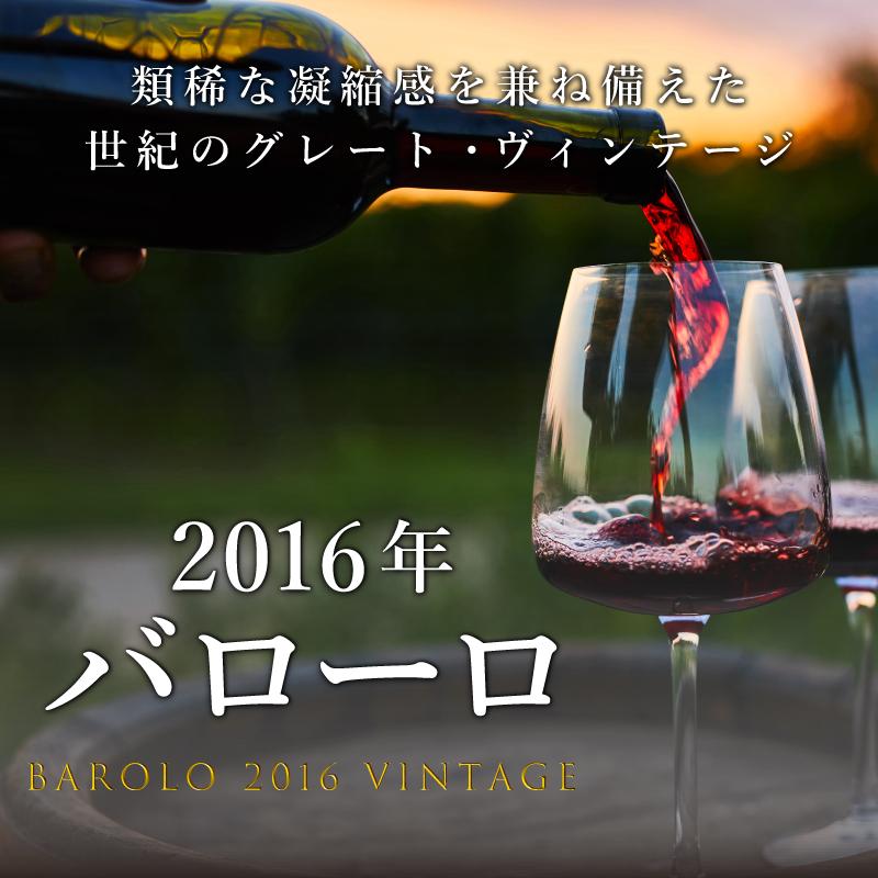 類稀な凝縮感を兼ね備えた世紀のグレート・ヴィンテージ「2016年バローロ」
