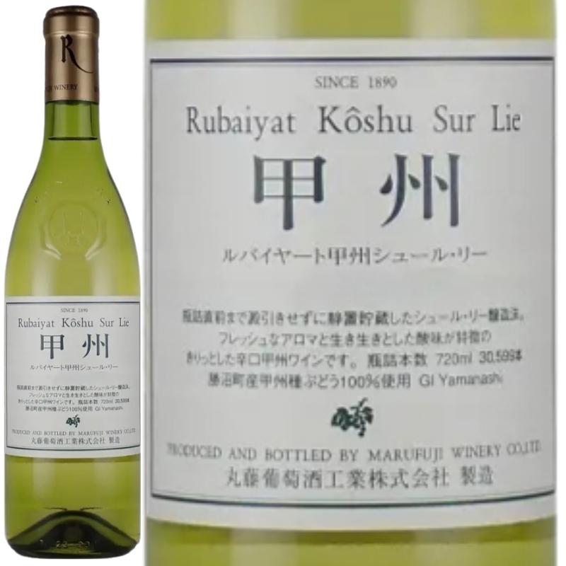 山梨 ルバイヤート甲州 シュール・リー