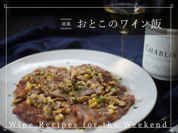 シャブリにはこれ！「アサリレモンソースで食べる豚肉のソテー」
