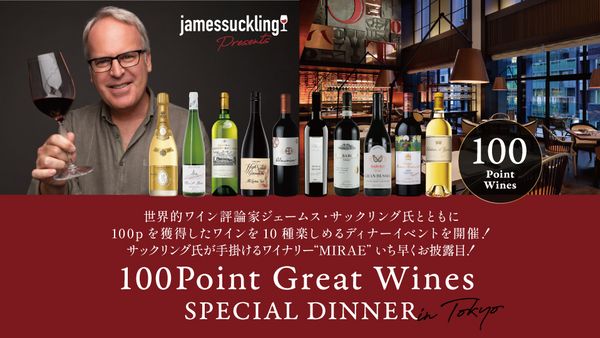 【イベント中止のお詫びとご報告】世界的ワイン評論家ジェームス･サックリング氏と100点獲得ワインを楽しむスペシャルディナー「100Point Great Wines Special Dinner」