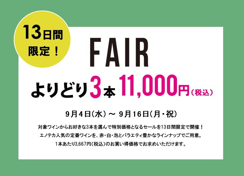 よりどり3本11,000円セール開催中！