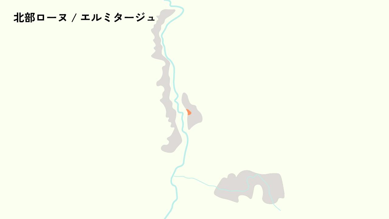 北部ローヌ / エルミタージュ