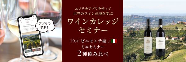 エノテカアプリを使って世界のワイン産地を学ぶ 「ワインカレッジセミナー ～10月ピエモンテ編～」