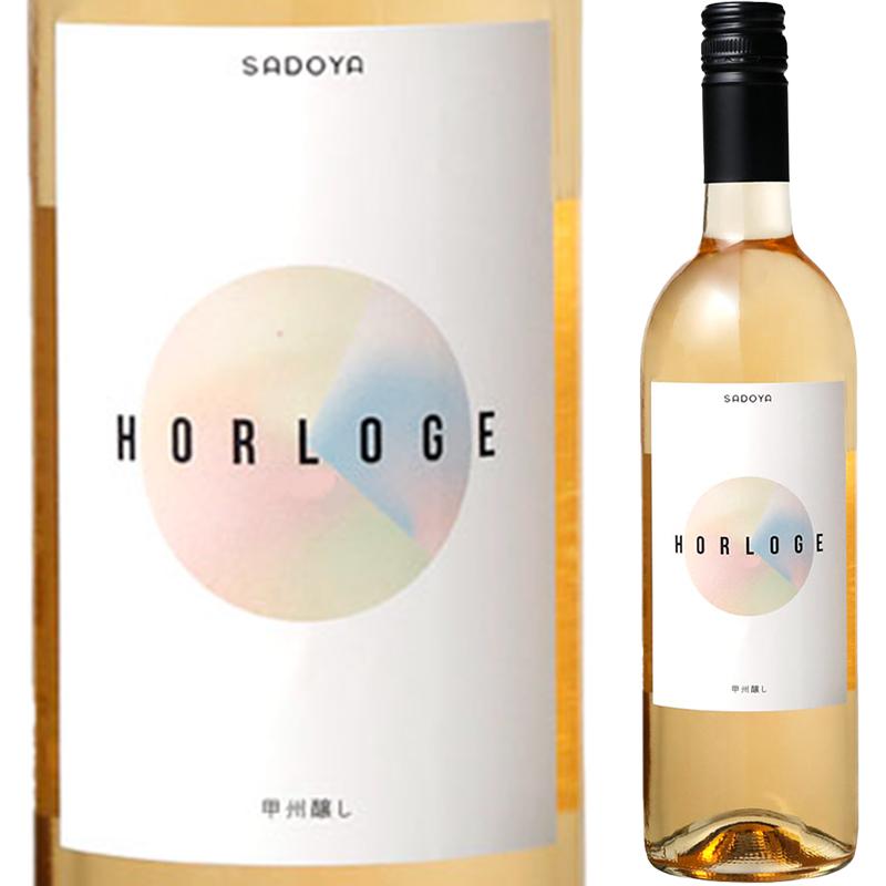 オルロージュ・甲州醸し