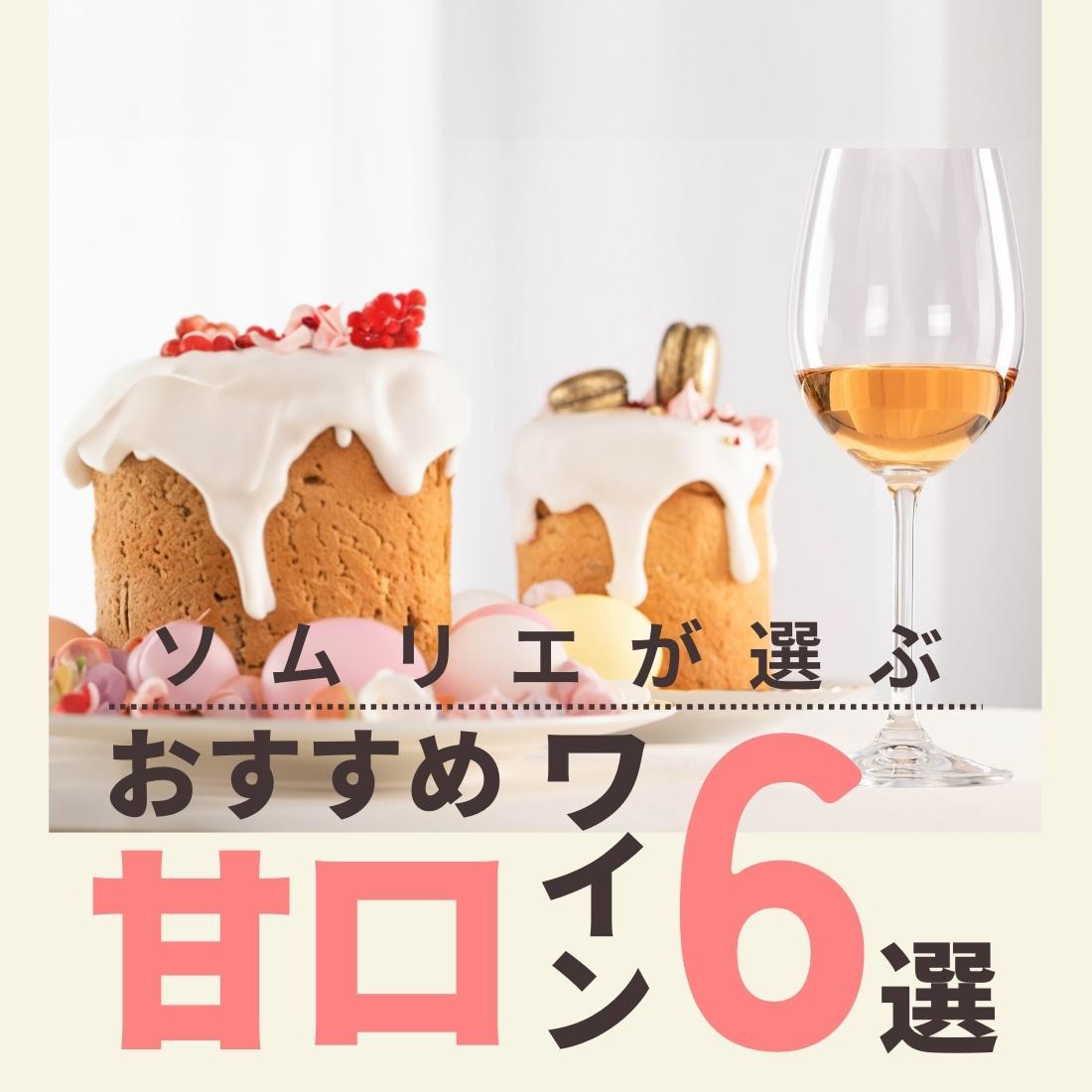 【2025年】おすすめ甘口ワイン（デザートワイン）6選