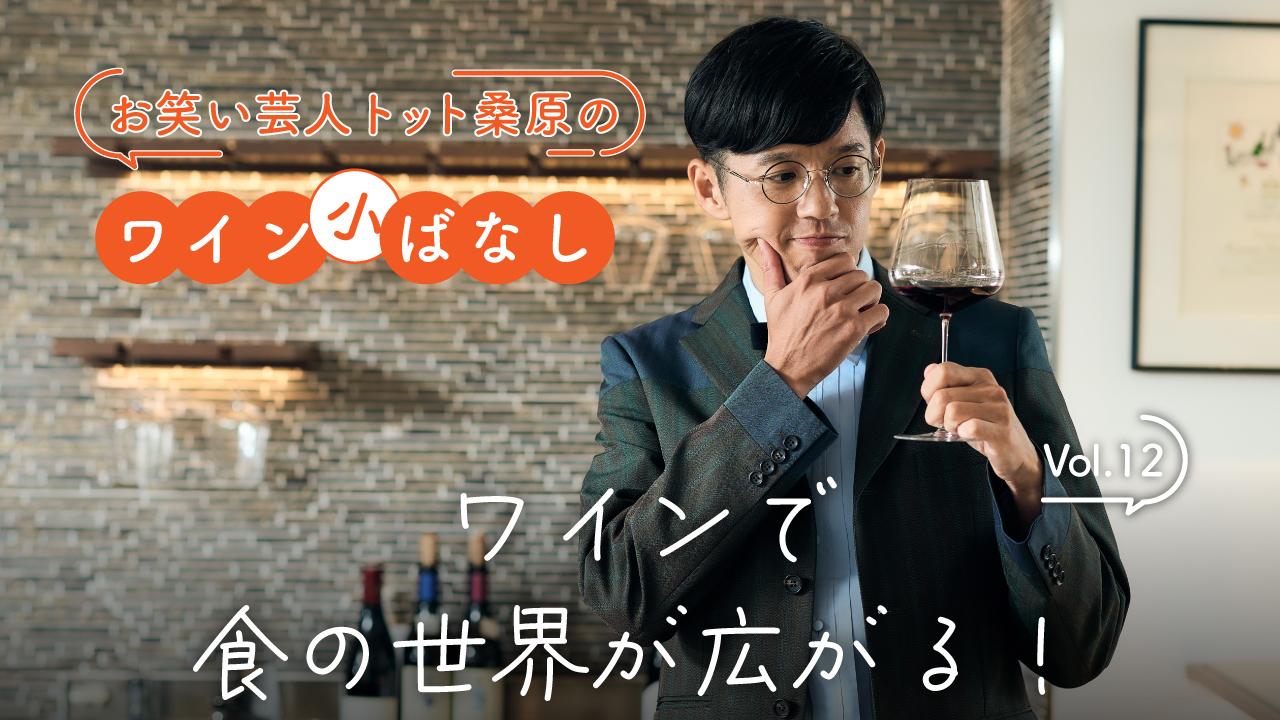 【お笑い芸人トット桑原のワイン小ばなし】第12回：ワインで食の世界が広がる！