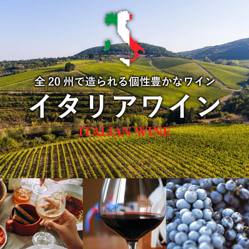 イタリアワイン - 全20州で造られる個性豊かなワイン | エノテカ
