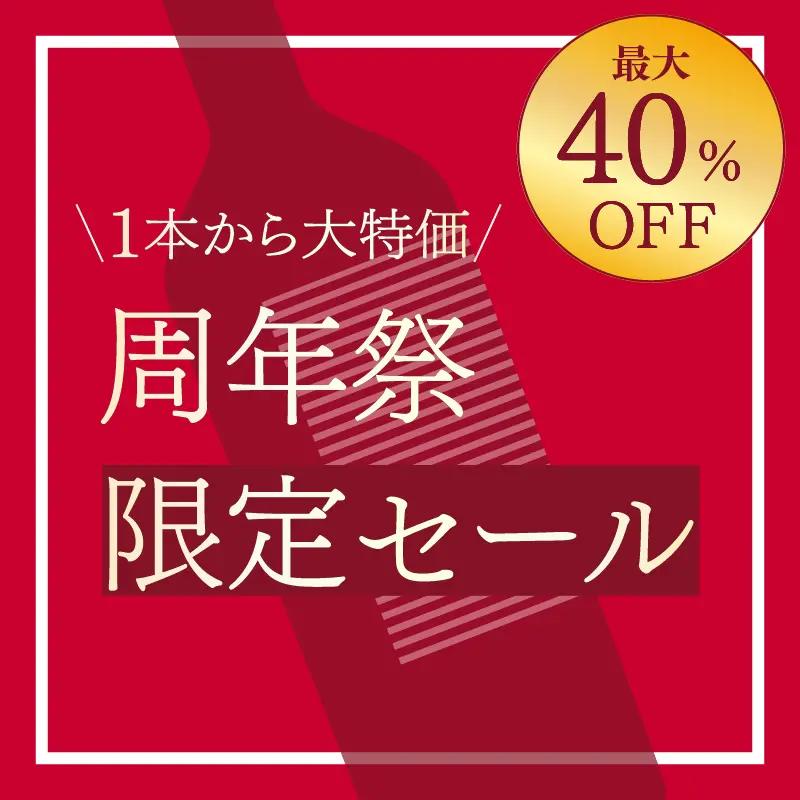 エノテカ・オンライン26周年記念セール【5月6日まで】