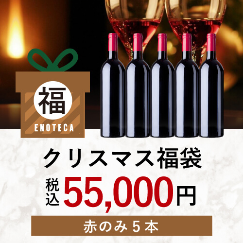 クリスマス福袋55,000円（赤のみ5本）KF11-3 [750ml x5]-0