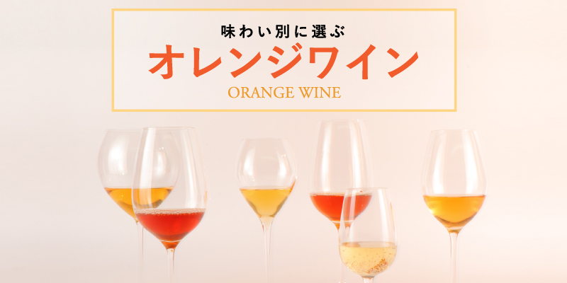 近年のトレンド！3つの味わい別に選ぶオレンジワイン