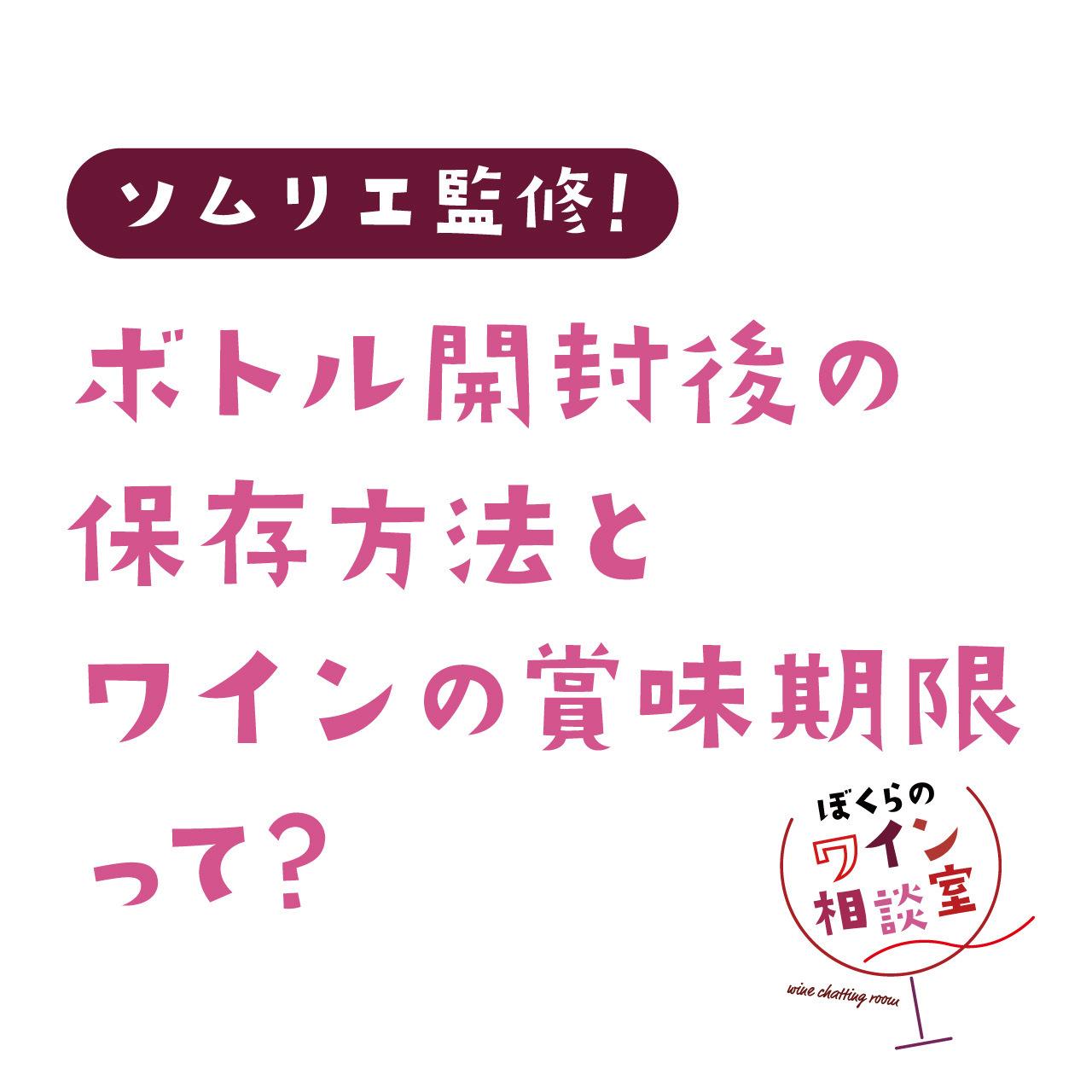 ソムリエ監修】ワインの開封後はどのように保存する？賞味期限について 