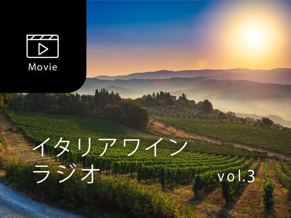 【宮嶋勲のイタリアワインラジオ】美しい風景があるところには、おいしいワインが生まれる