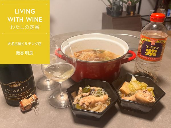 【LIVING WITH WINE わたしの定番】vol.10　水炊きとスパークリング、我が家の冬の楽しみ