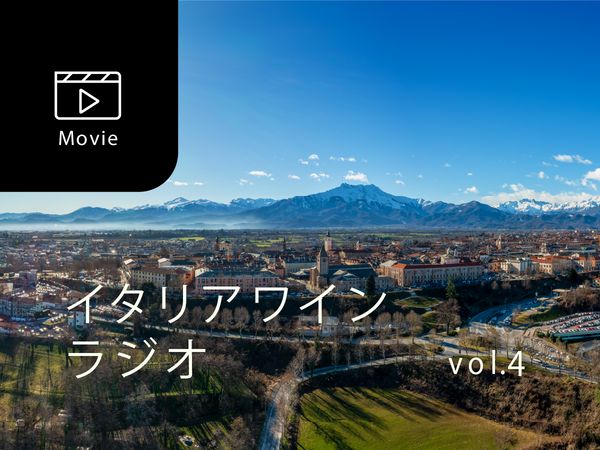 【宮嶋勲のイタリアワインラジオ】美食の地ピエモンテの食文化とワインのおいしい関係