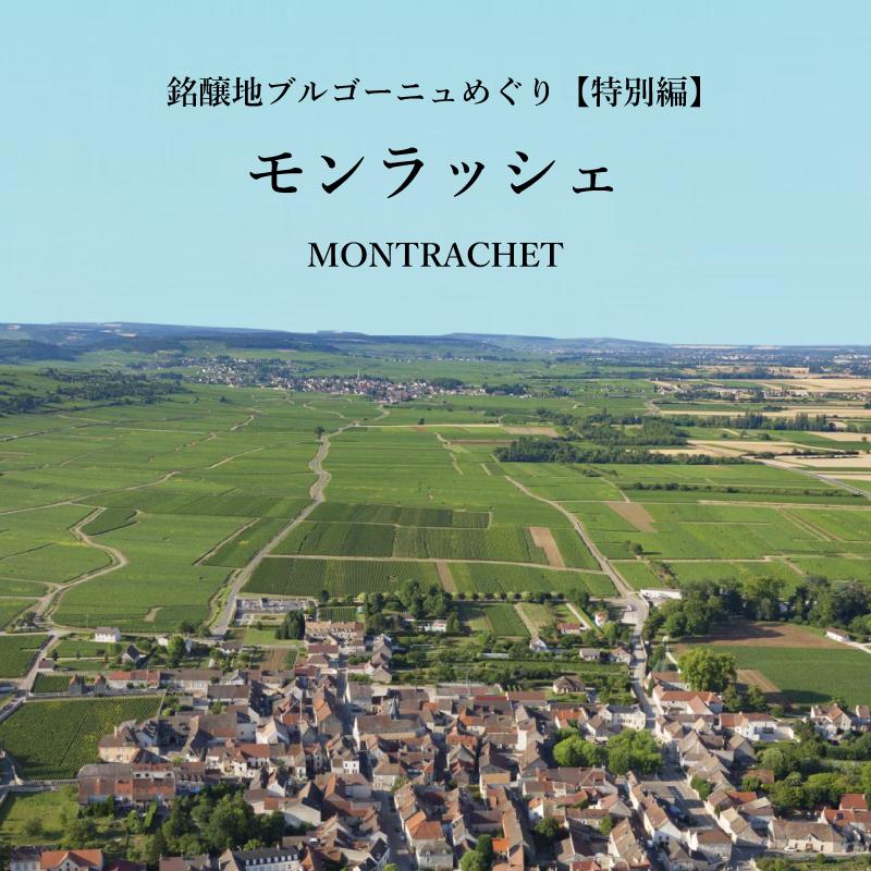 モンラッシェ - 銘醸地ブルゴーニュめぐり