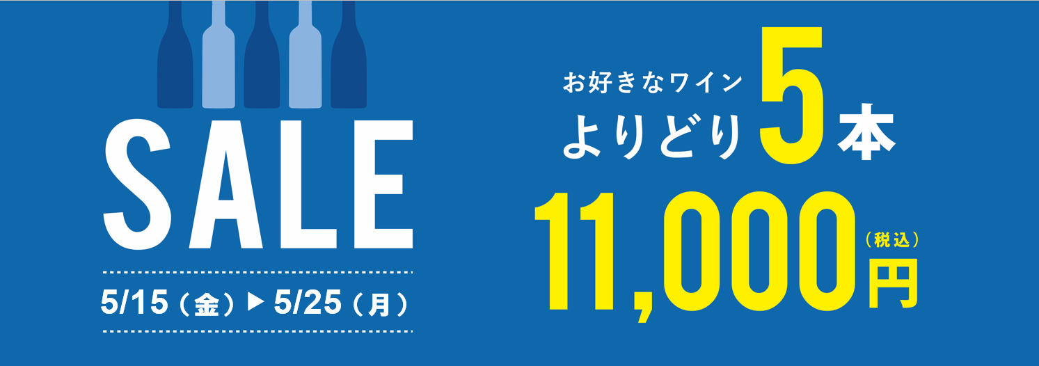 【5月15日（金）～25日（月）】限定！お得なよりどり5本11,000円セール！
