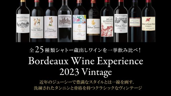 ボルドーワインエクスペリエンス　2023ヴィンテージ