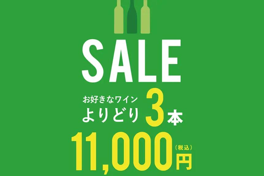 9月4日(木)～9月16日(火)まで　よりどり3本11,000円セール！