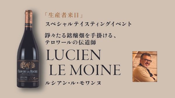 生産者来日イベント「LUCIEN LE MOINE ･ ROTEM & MOUNIR SAOUMA」