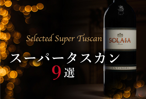イタリアワインの歴史を変えたスーパータスカン9選