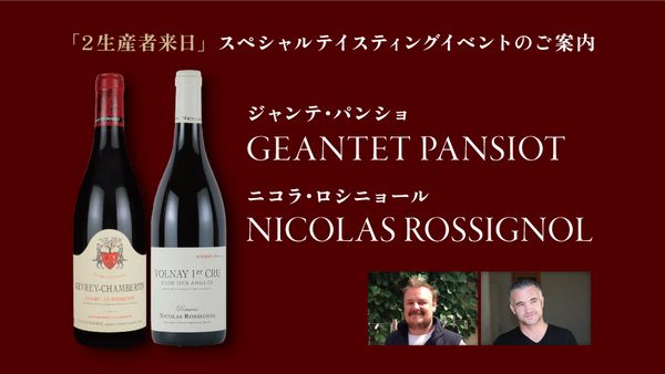 生産者来日イベント「ジャンテ・パンショ&二コラ・ロシニョール」