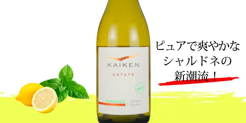 カイケン・エステート・アンオークト・シャルドネ