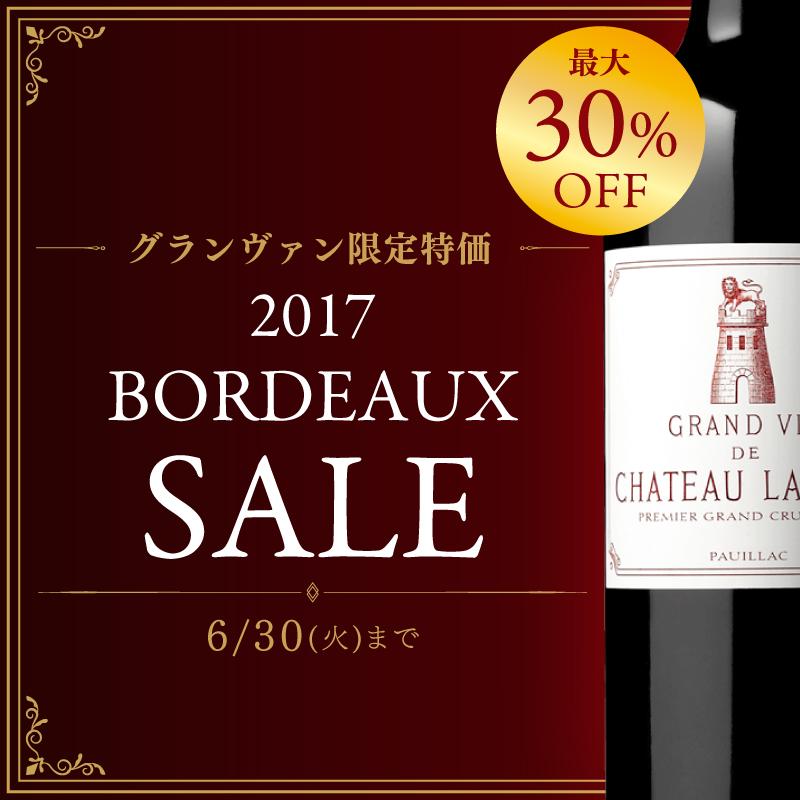 2017年ボルドーワインセール 【6月30日まで】