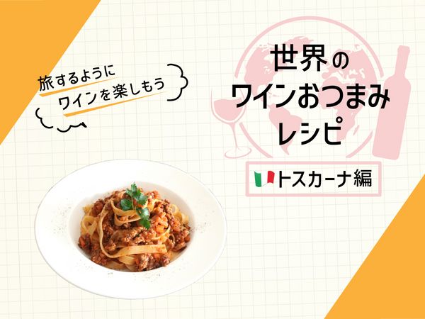 トスカーナで愛されるパスタ「タリアテッレ　ラグーソース」