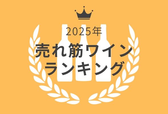 年間売れ筋ワインランキング