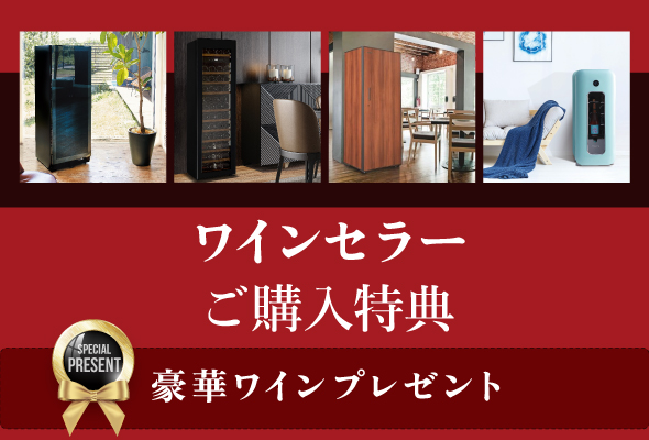 ワインセラー買うならエノテカ・オンライン！送料・設置料込み
