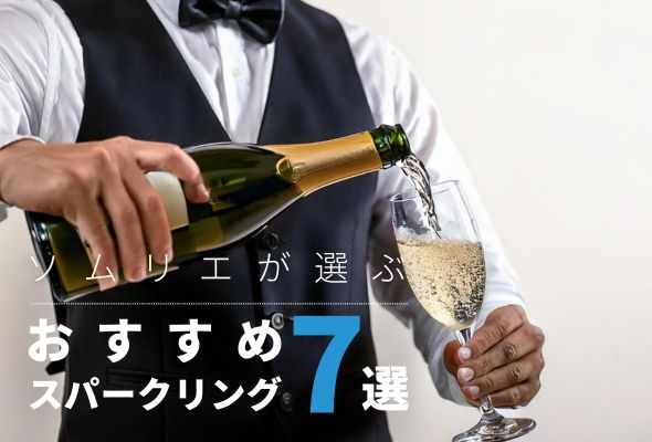 【2025年】おすすめスパークリングワイン7選【50銘柄から厳選】
