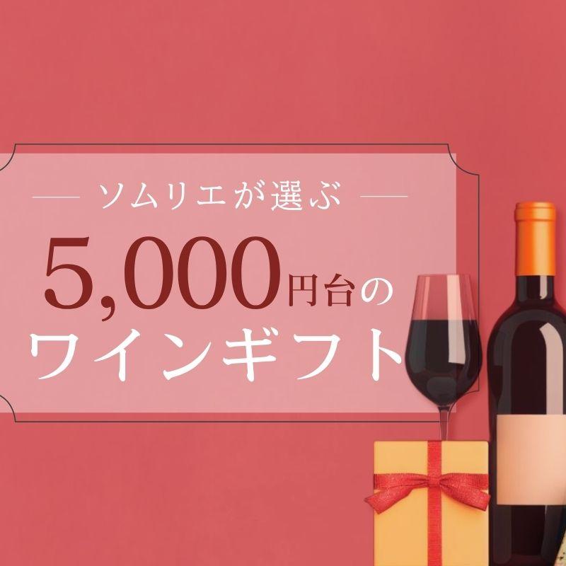 【2025年】5,000円台のワインギフト【ソムリエおすすめ】