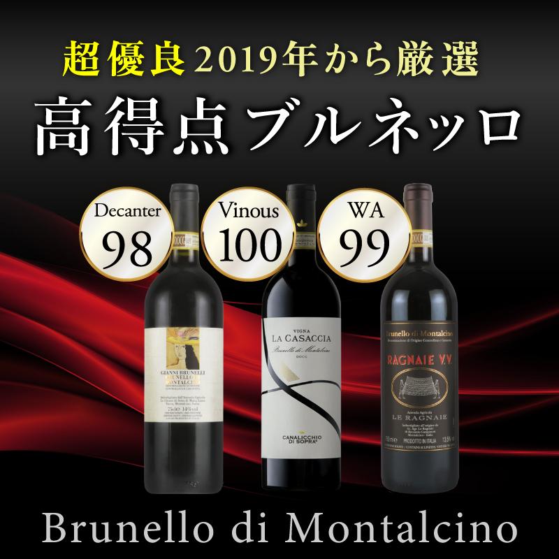 高得点ブルネッロ・ディ・モンタルチーノ