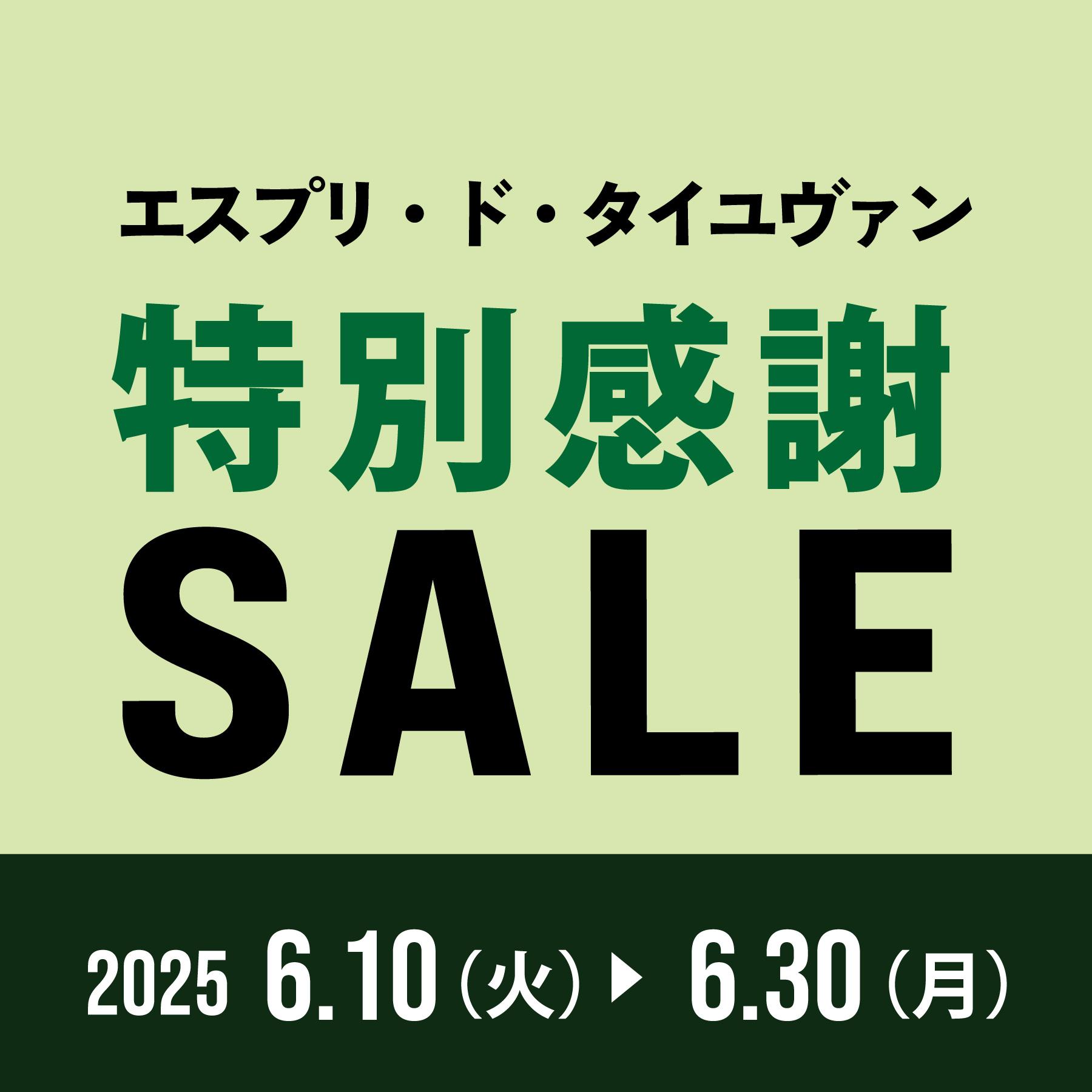 特別感謝セール開催のご案内🍷