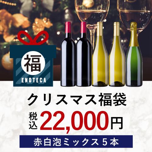 【キャンセルにつき再販！】クリスマス福袋22,000円（赤白泡ミックス5本）CF11-2 [750ml x 5]-0