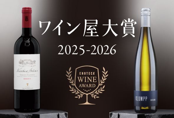 ワイン通販のENOTECA(エノテカ)
