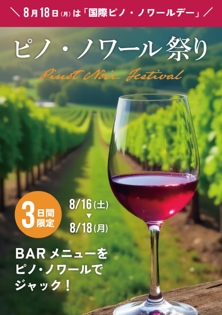 世界のピノ・ノワールを味わう3日間限定「ピノ・ノワール祭り」開催♪