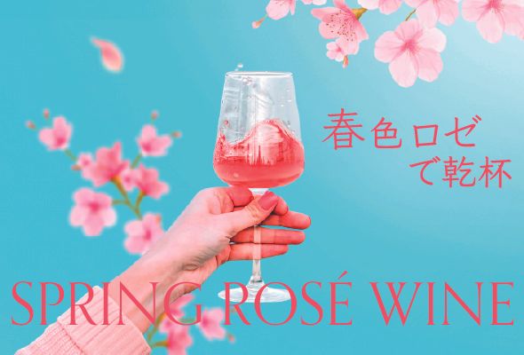 春色ロゼワイン