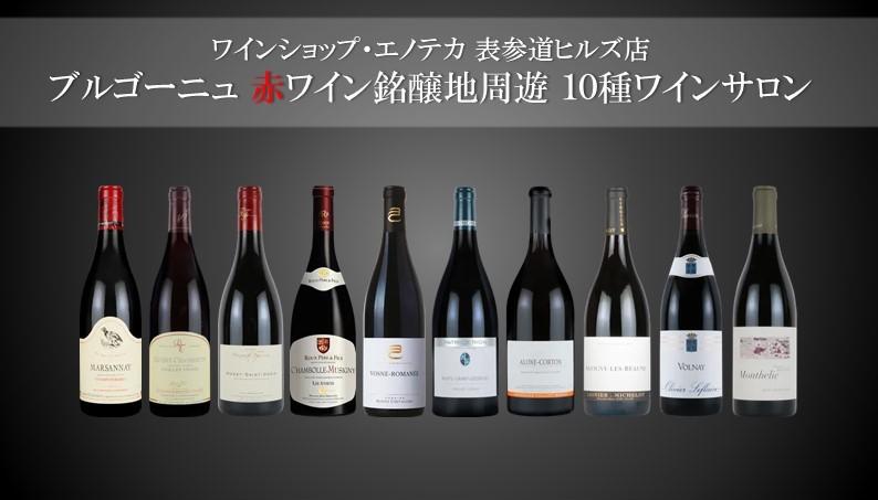 【ご予約受付中】ブルゴーニュの赤ワイン銘醸地周遊 10種ワインサロン