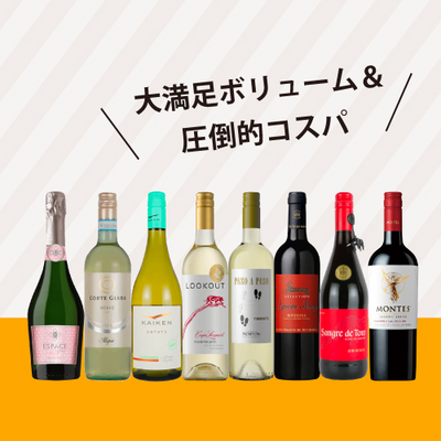 【ワインセット２BUY1,100円OFF】パーティーパック ミックス8本 MQ9-2 [750ml x 8]