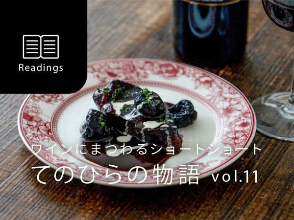 【ワインにまつわるショートショート】vol.11　二人のために必要な時間
