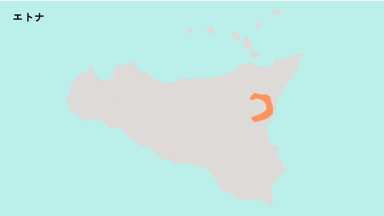 エトナ