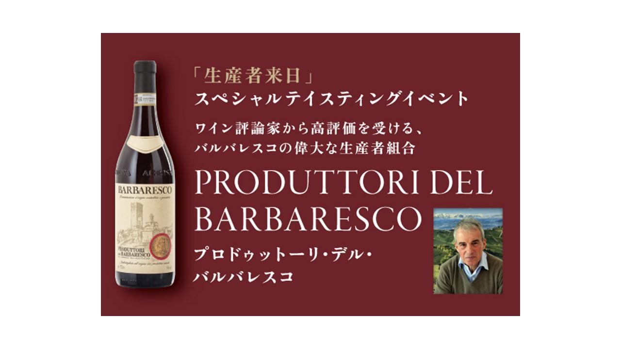 【残席僅か！】4/5(日) 生産者来日イベント「PRODUTTORI DEL BARBARESCO」