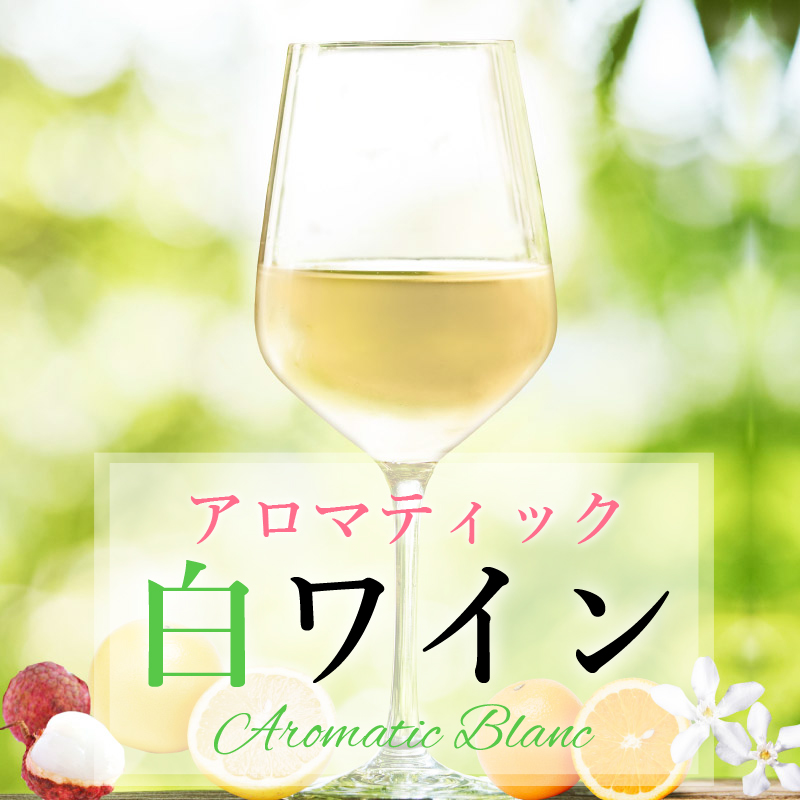 初夏に飲みたいアロマティック白ワイン