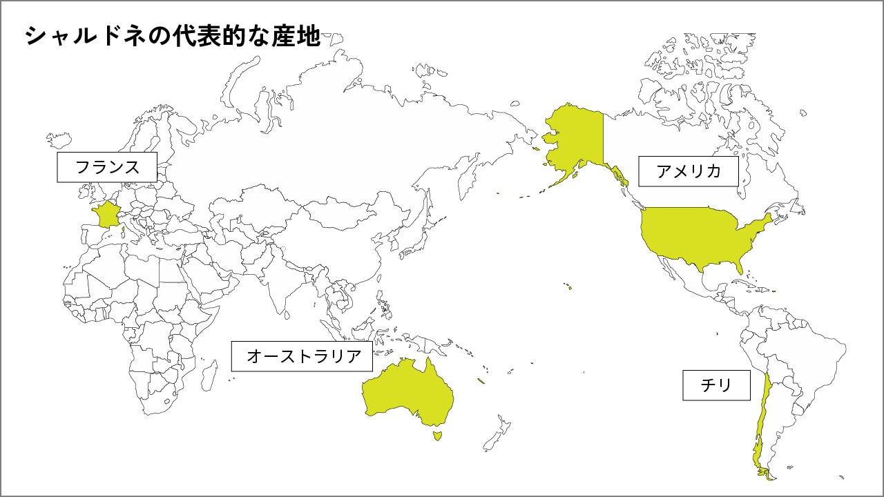 シャルドネの代表的な産地