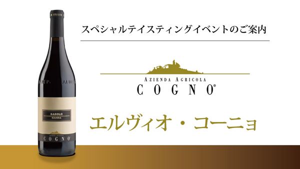 生産者イベント「エルヴィオ・コーニョ」