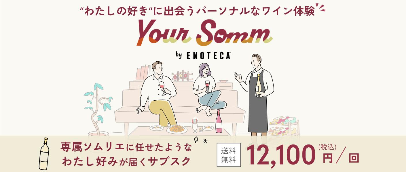 ワイン通販のENOTECA(エノテカ)