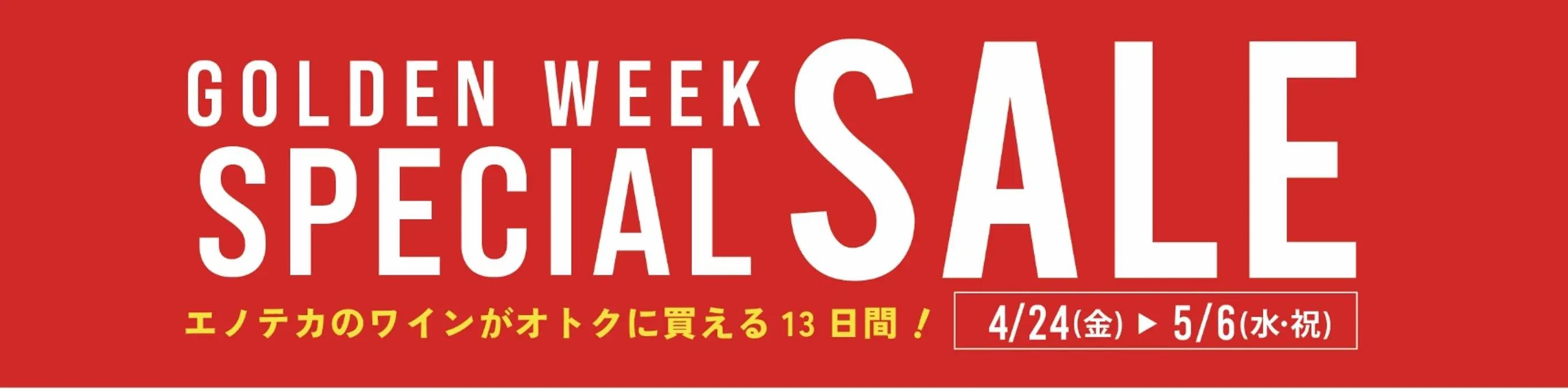 【GWセール開催！】3本以上20%OFF！